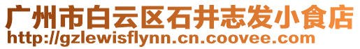 廣州市白云區(qū)石井志發(fā)小食店