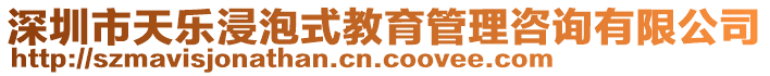 深圳市天樂(lè)浸泡式教育管理咨詢有限公司