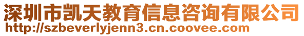 深圳市凱天教育信息咨詢有限公司