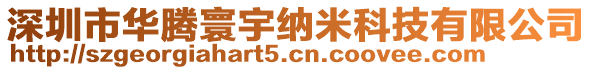 深圳市華騰寰宇納米科技有限公司