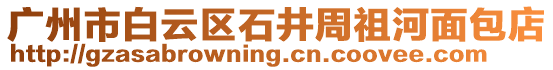 廣州市白云區(qū)石井周祖河面包店