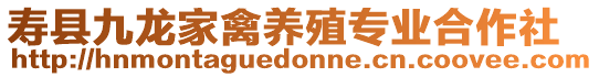 壽縣九龍家禽養(yǎng)殖專業(yè)合作社