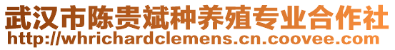 武漢市陳貴斌種養(yǎng)殖專業(yè)合作社