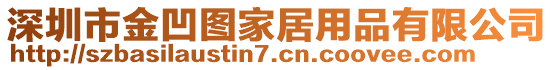 深圳市金凹圖家居用品有限公司