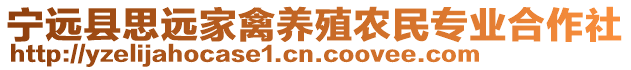 宁远县思远家禽养殖农民专业合作社