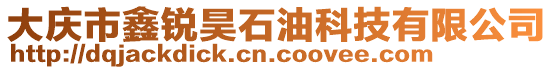 大慶市鑫銳昊石油科技有限公司