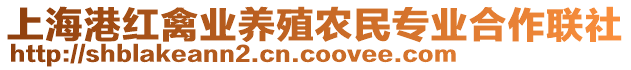 上海港紅禽業(yè)養(yǎng)殖農(nóng)民專業(yè)合作聯(lián)社