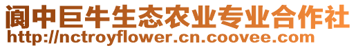 阆中巨牛生态农业专业合作社