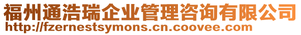 福州通浩瑞企業(yè)管理咨詢有限公司