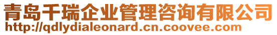 青島千瑞企業(yè)管理咨詢有限公司