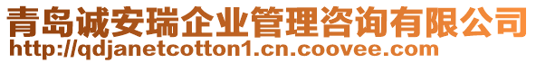 青島誠安瑞企業(yè)管理咨詢有限公司