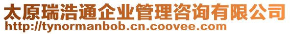 太原瑞浩通企業(yè)管理咨詢有限公司