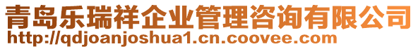 青島樂(lè)瑞祥企業(yè)管理咨詢(xún)有限公司