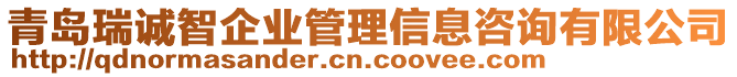 青島瑞誠智企業(yè)管理信息咨詢有限公司