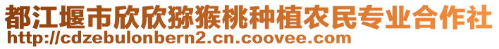 都江堰市欣欣獼猴桃種植農(nóng)民專業(yè)合作社