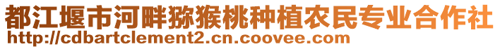 都江堰市河畔獼猴桃種植農(nóng)民專業(yè)合作社