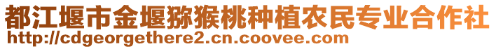 都江堰市金堰獼猴桃種植農(nóng)民專業(yè)合作社