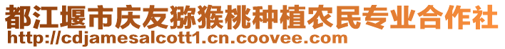 都江堰市慶友獼猴桃種植農(nóng)民專業(yè)合作社