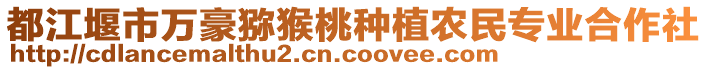 都江堰市萬豪獼猴桃種植農(nóng)民專業(yè)合作社