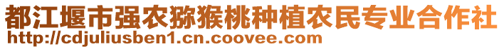 都江堰市強(qiáng)農(nóng)獼猴桃種植農(nóng)民專業(yè)合作社