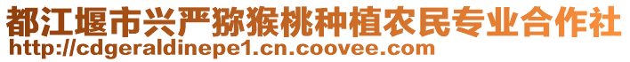 都江堰市興嚴獼猴桃種植農(nóng)民專業(yè)合作社