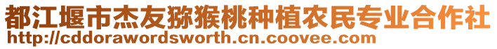 都江堰市杰友獼猴桃種植農(nóng)民專(zhuān)業(yè)合作社