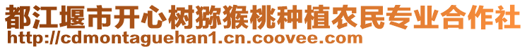 都江堰市開心樹獼猴桃種植農(nóng)民專業(yè)合作社