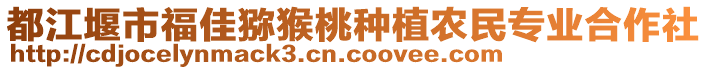 都江堰市福佳獼猴桃種植農(nóng)民專(zhuān)業(yè)合作社