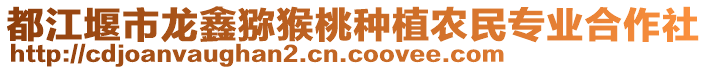 都江堰市龍鑫獼猴桃種植農(nóng)民專業(yè)合作社