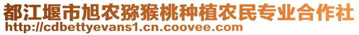 都江堰市旭農獼猴桃種植農民專業(yè)合作社