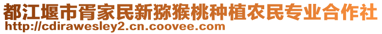 都江堰市胥家民新獼猴桃種植農(nóng)民專業(yè)合作社