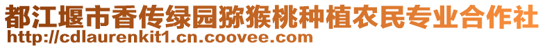 都江堰市香傳綠園獼猴桃種植農(nóng)民專業(yè)合作社