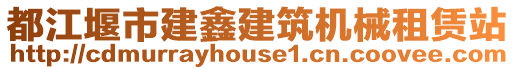 都江堰市建鑫建筑機械租賃站