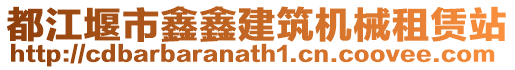 都江堰市鑫鑫建筑機械租賃站