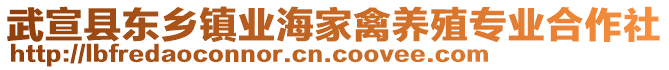 武宣縣東鄉(xiāng)鎮(zhèn)業(yè)海家禽養(yǎng)殖專業(yè)合作社