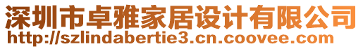 深圳市卓雅家居設(shè)計(jì)有限公司