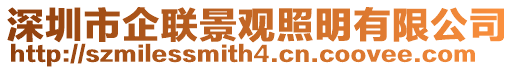 深圳市企聯(lián)景觀照明有限公司