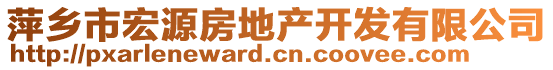 萍鄉(xiāng)市宏源房地產(chǎn)開發(fā)有限公司