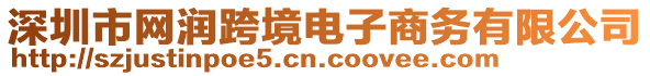 深圳市網(wǎng)潤跨境電子商務(wù)有限公司