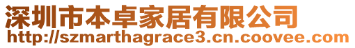 深圳市本卓家居有限公司