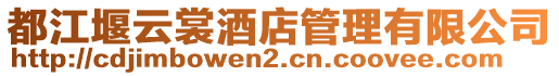 都江堰云裳酒店管理有限公司