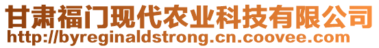 甘肅福門現(xiàn)代農(nóng)業(yè)科技有限公司