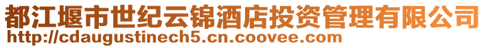 都江堰市世紀(jì)云錦酒店投資管理有限公司