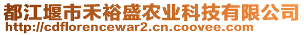 都江堰市禾裕盛農(nóng)業(yè)科技有限公司