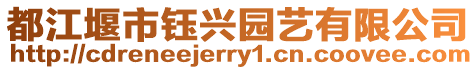 都江堰市鈺興園藝有限公司