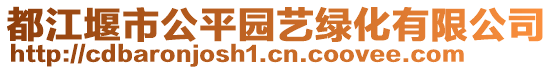 都江堰市公平園藝綠化有限公司