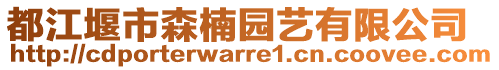 都江堰市森楠園藝有限公司