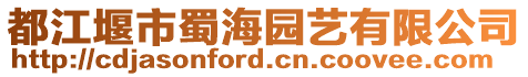 都江堰市蜀海園藝有限公司