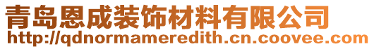 青島恩成裝飾材料有限公司