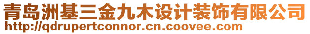 青島洲基三金九木設(shè)計裝飾有限公司